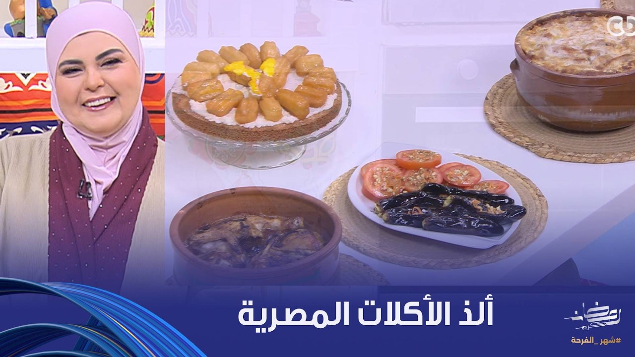 ألذ الأكلات المصرية على طريقة الشيف نجلاء الشرشابي في حلقة جديدة من 