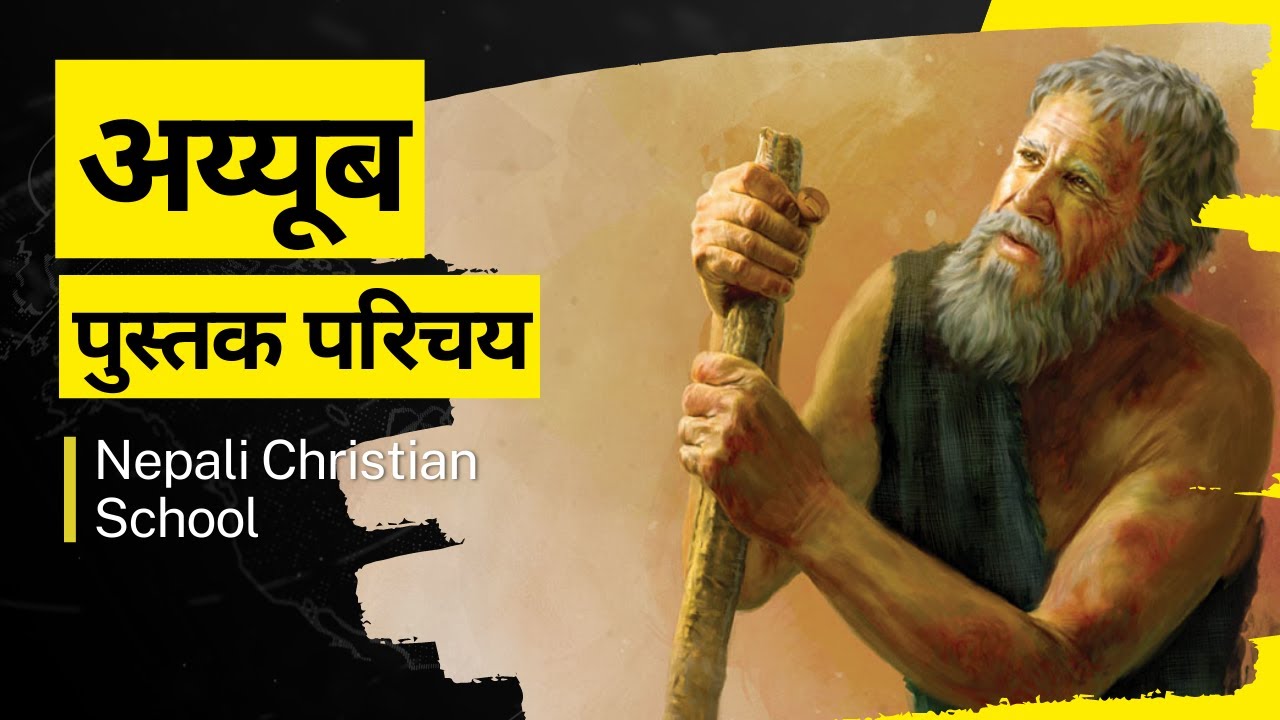 The book of Job_ Nepali Bible: अय्‍यूबको पुस्तक  _ Nepali Christian School |Nepali Animation Bible
