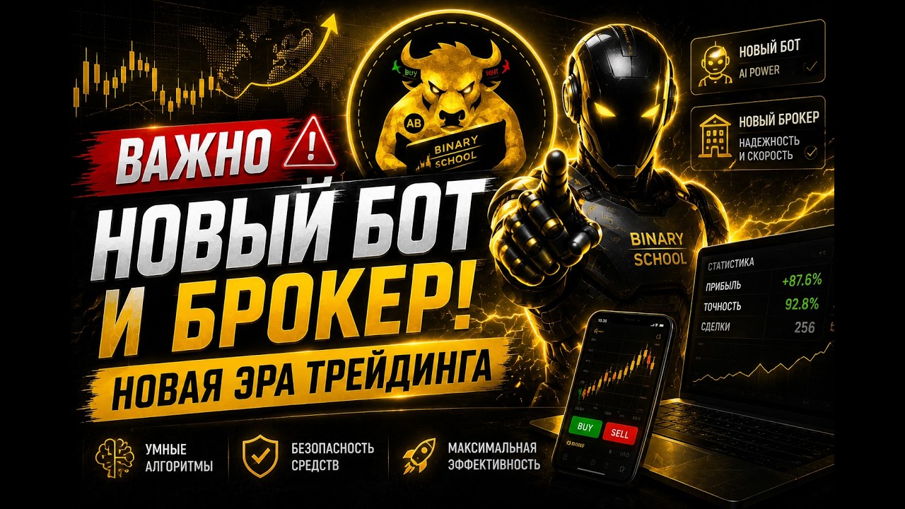 Новый бот и брокер Binodex &mdash; новая эра трейдинга Бинодекс