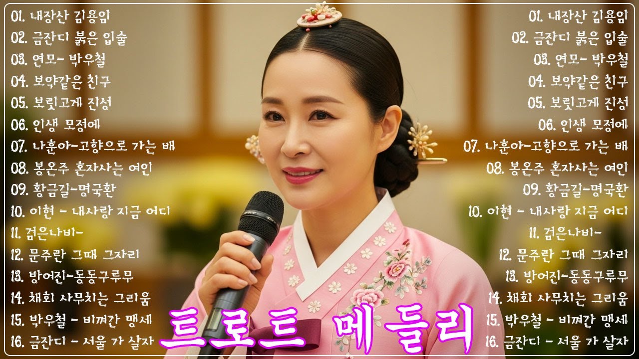 차 안에서 듣는 트로트 | 드라이브 음악💖하루 종일 듣기 좋은 노래 모음🎶흘러간 옛노래 뽕짝 메들리 가사 포함,추억의 트로트 명곡 모음💿 잊을 수 없는 그 시절의 감성