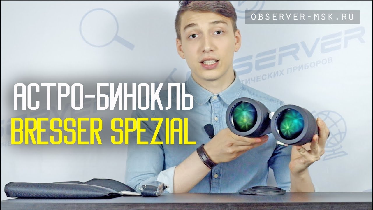 Астрономический Бинокль Bresser Spezial Astro 20x80