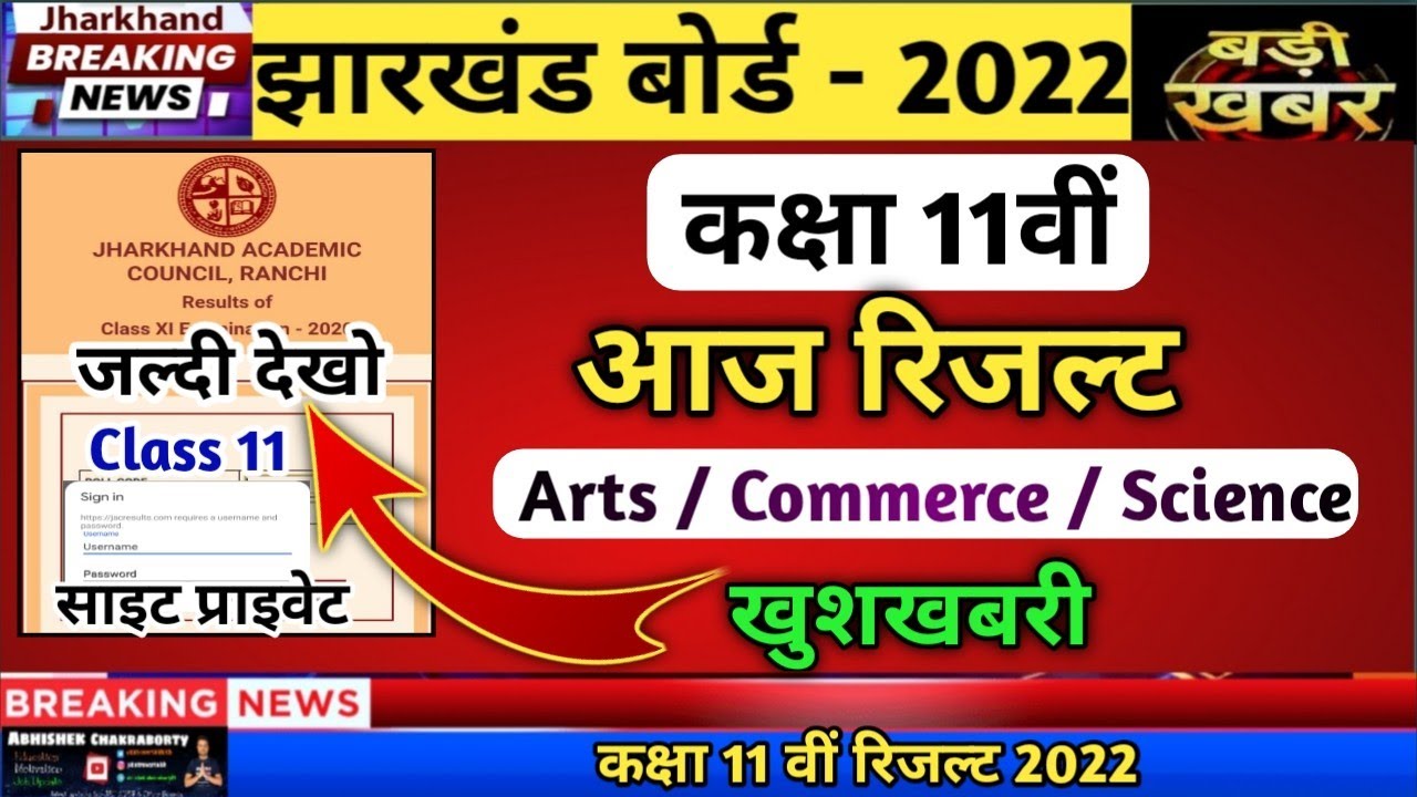 खुशखबरी Jac Board Result 2022 | Class 11 result 2022 | class 11 result 2022 jac board