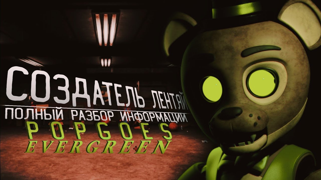[не актуально]СОЗДАТЕЛЬ ЛЕНТЯЙ|Полный разбор всей информации POPGOES EVERGREEN