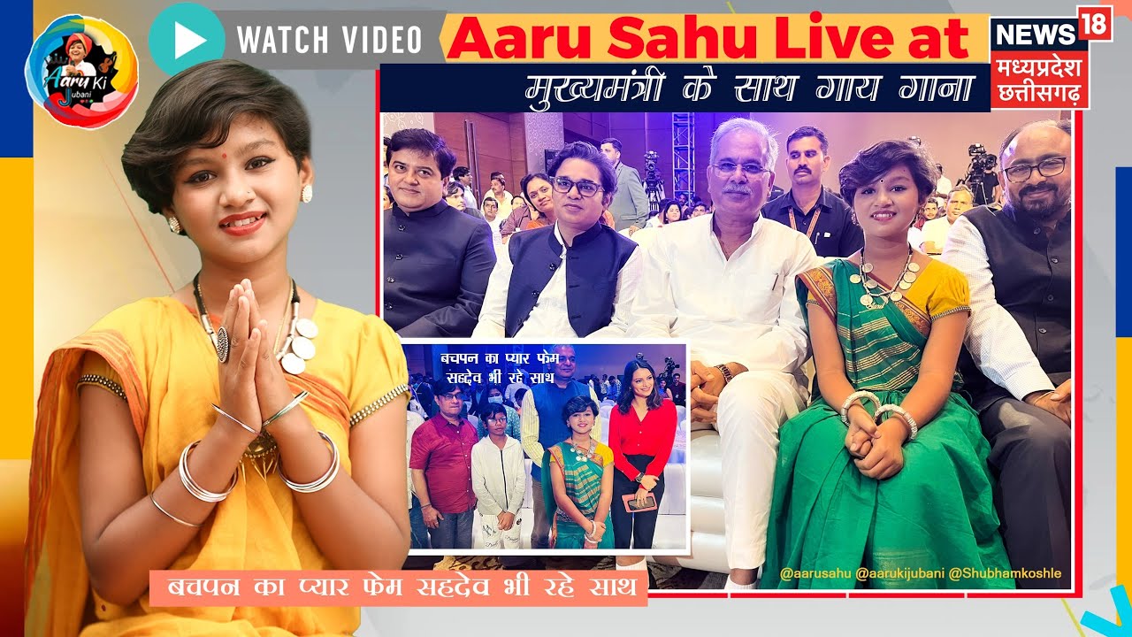 मुख्यमंत्री के साथ आरु ने गाया गाना ॥ सहदेव के साथ एक भेंट मुलाक़ात ॥News18 में live ॥Aaru Sahu ॥