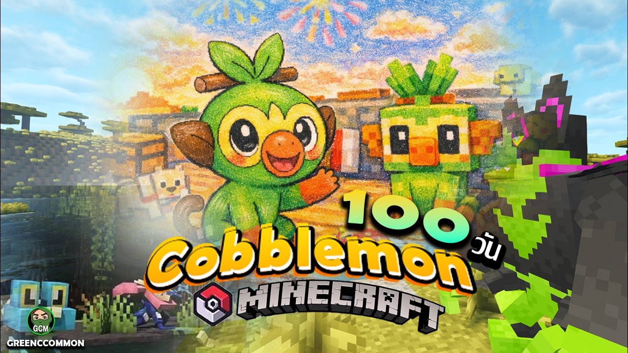 ผจญภัย 100 วันกับเป้าหมายการคว้าแชมป์ภูมิภาค KANTO ในโลก Minecraft Cobblemon 100 Day !!!