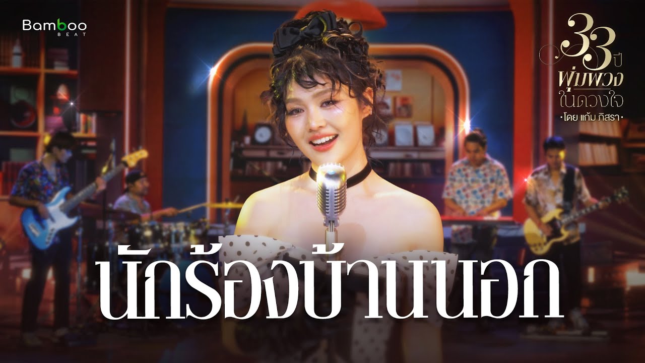 เพลง นักร้องบ้านนอก - แก้ม ภิสรา [Bamboo Beat] | 33 ปี 