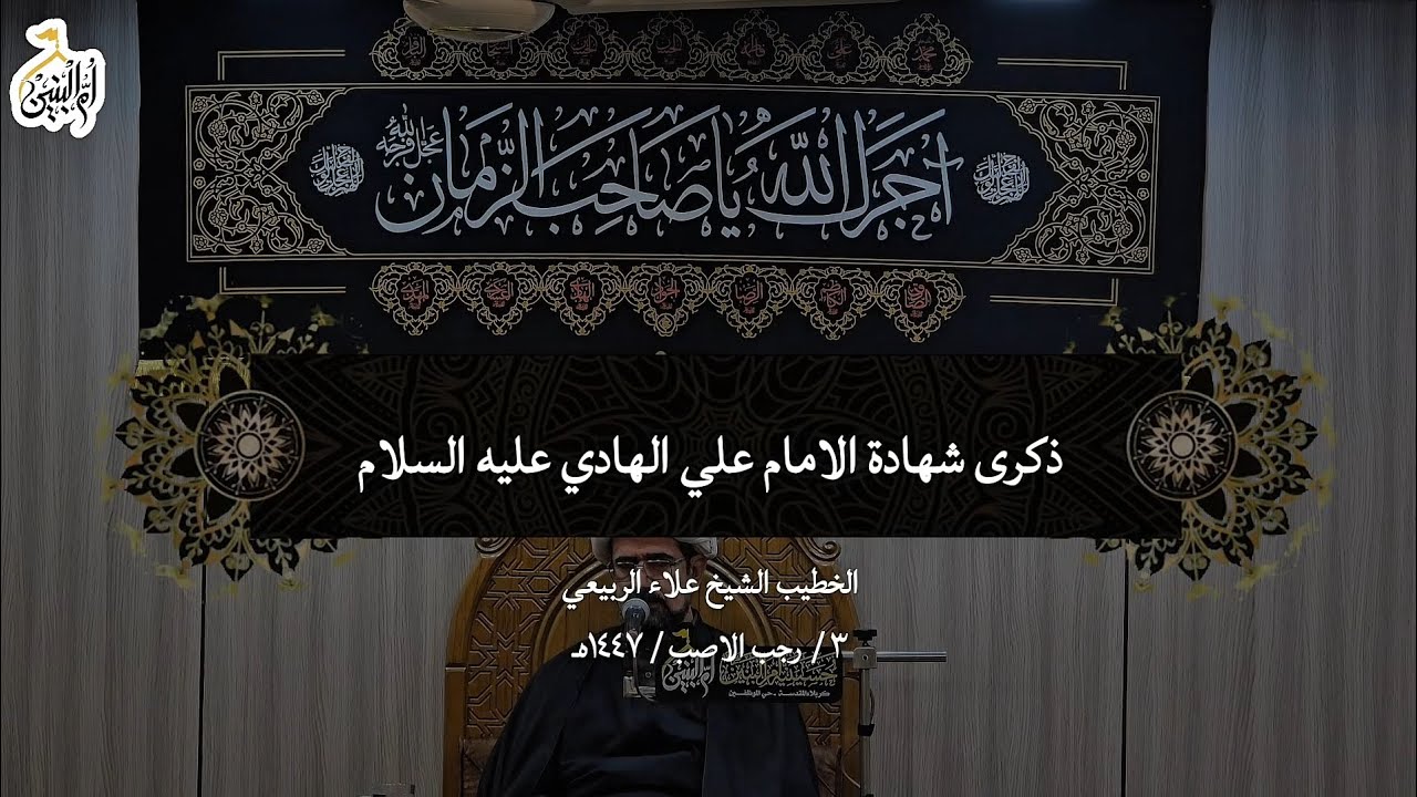 ذكرى شهادة الامام علي الهادي عليه السلام
