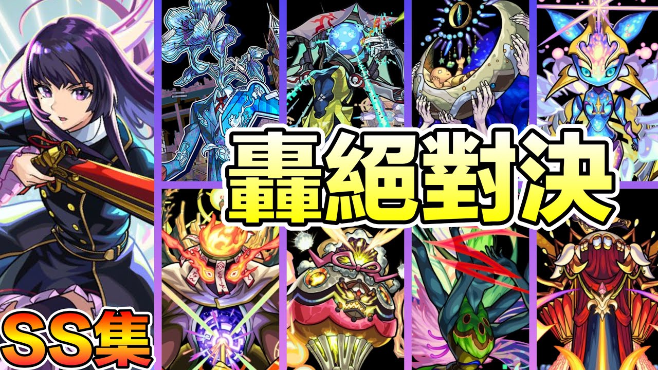 【新春限定凜寧】娛樂性！破格SS高倍率一拳再走擊殺轟絕黎絕 SS集大對決🏹【怪物彈珠】