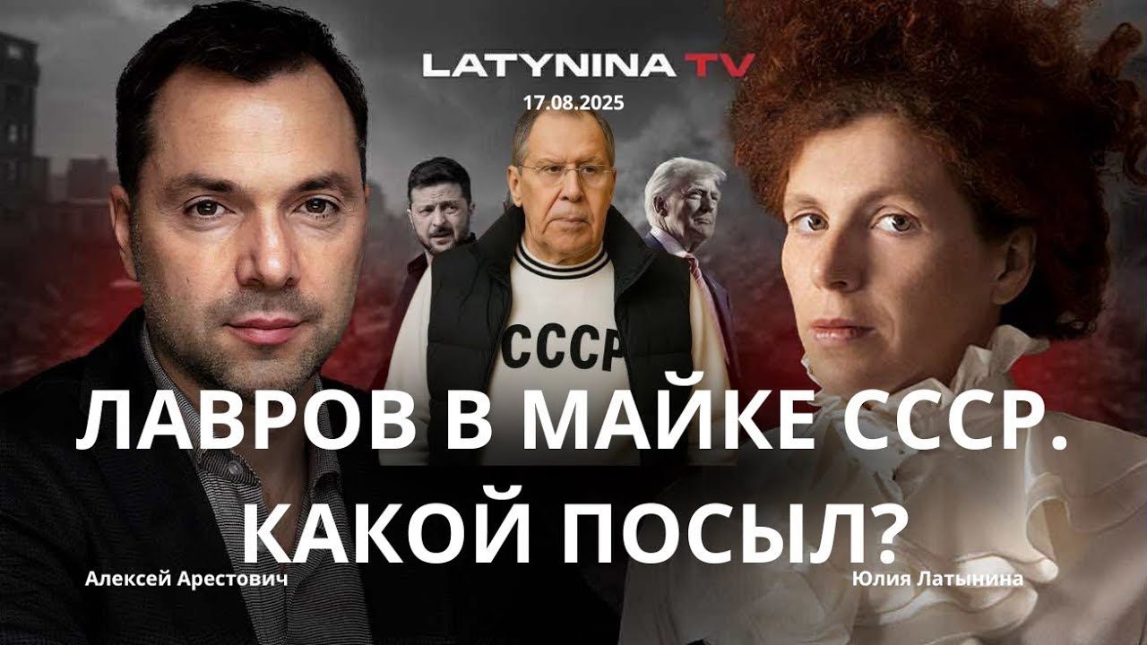 Арестович:Зачем Лавров пришел в майке с надписью СССР? Какой посыл? #украина #война #россия  #путин