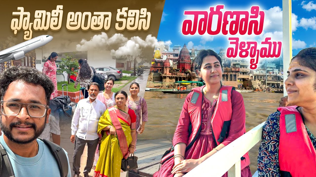 ఫ్యామిలీ అంతా కలిసి వారణాసి వెళ్ళాము 😍😍|Jayapradachalla|family vlogs|attakodallu|
