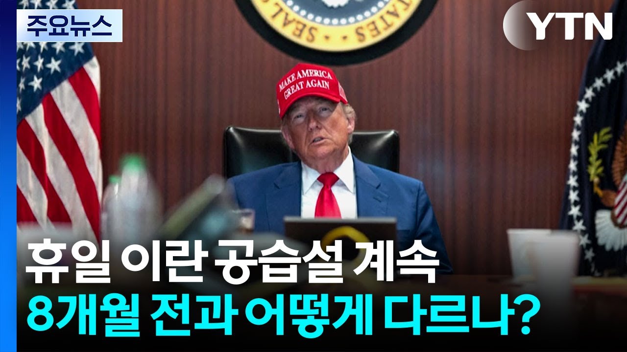 '휴일 이란 공습설'...8개월 전과 같은 점과 다른 점 / YTN