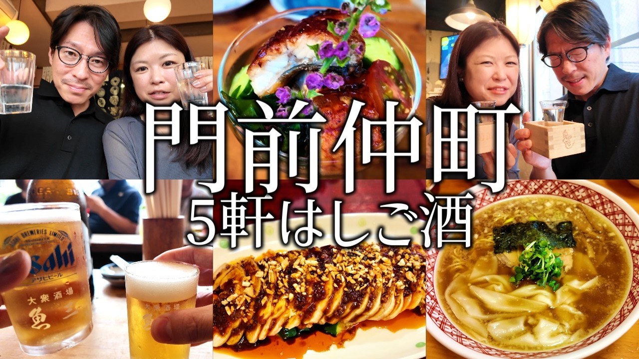 【門前仲町】はしご酒5軒！魚三から昼飲みスタート、立ち飲みから中華まで楽しすぎる夫婦飲み。〆のラーメンまで最高すぎた。