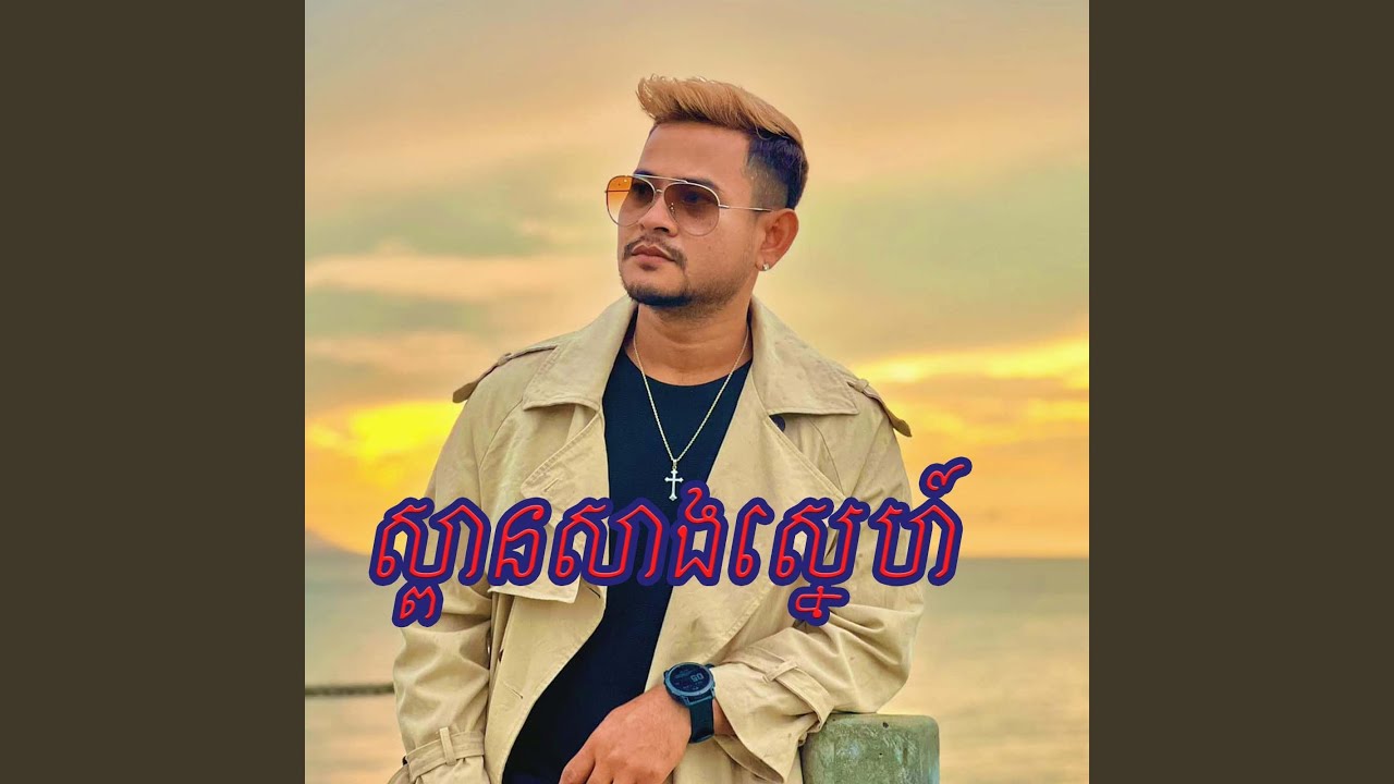 ស្ពានសាងស្នេហ៍
