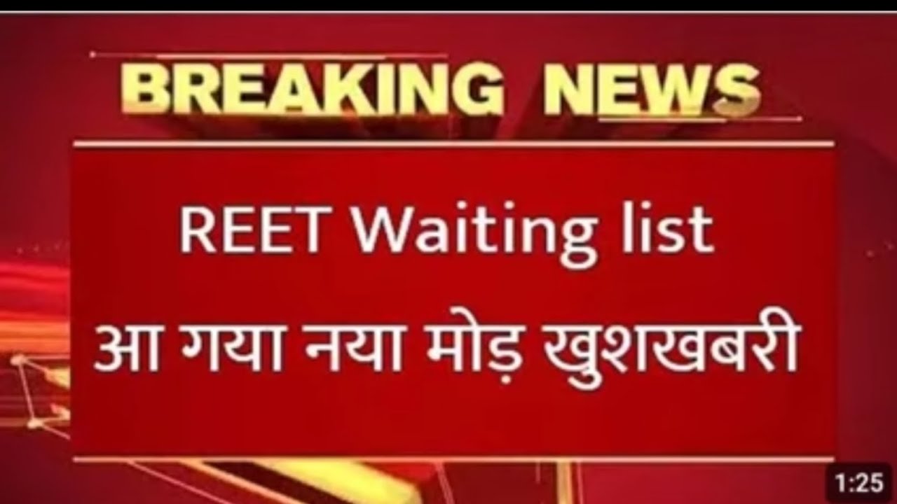 Reet waiting list latest update ! Reet news today !