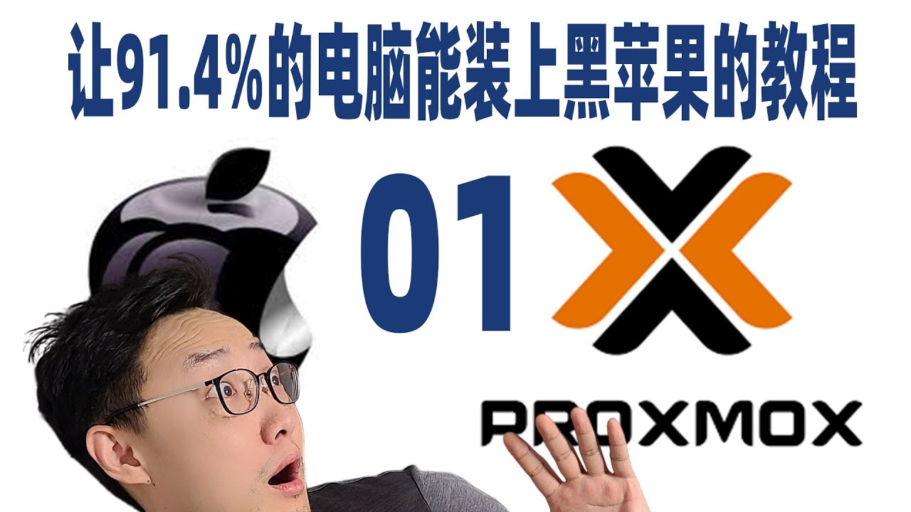 【司波图】黑苹果不再复杂？PVE虚拟环境安装macOS通用教程_01