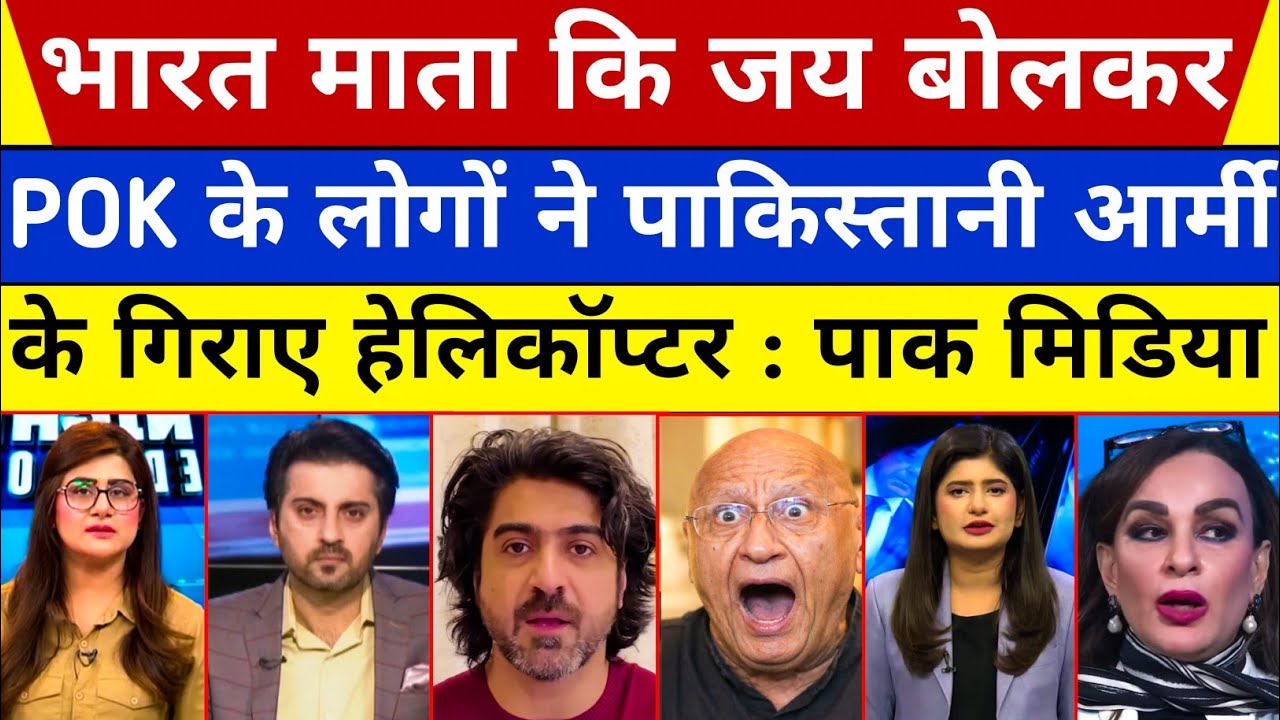 Pakistan Shocked As POK ke logo ne Pak Army Ke girye Helicopter.| Pak Media On India | Pak React