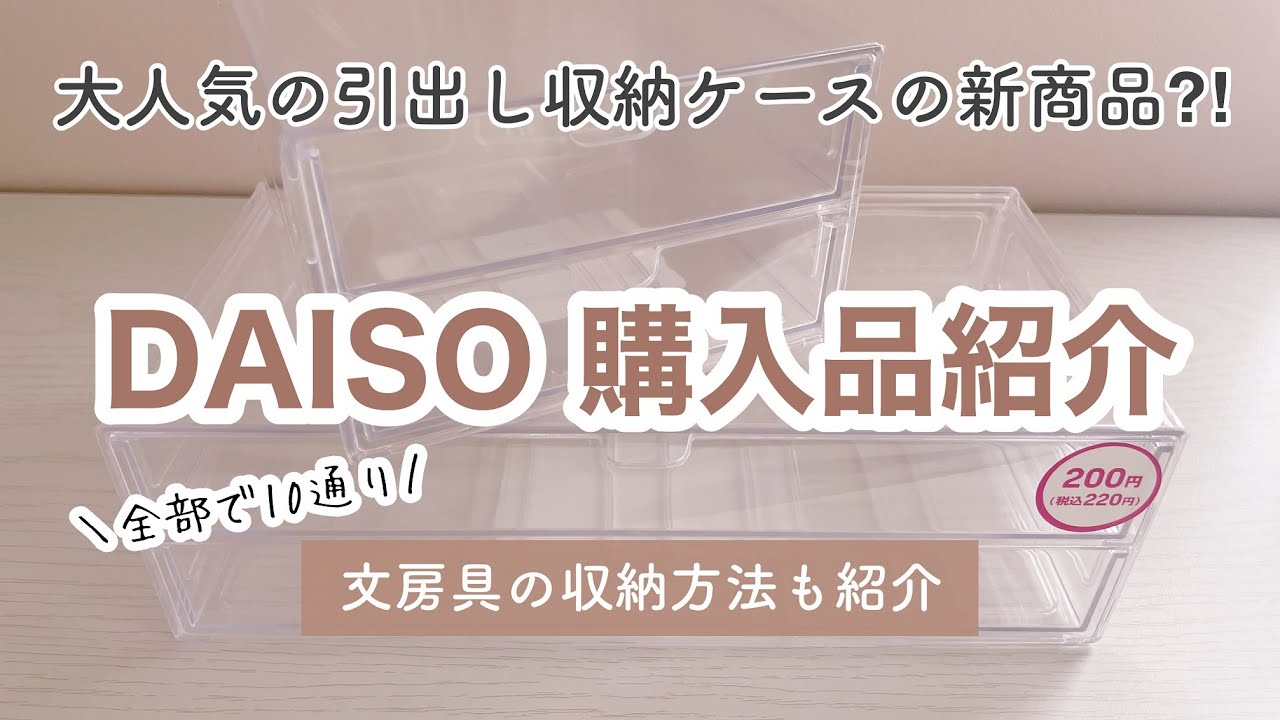 【ダイソー購入品】大人気の引き出し透明収納ケースの新作！文房具収納｜100均収納