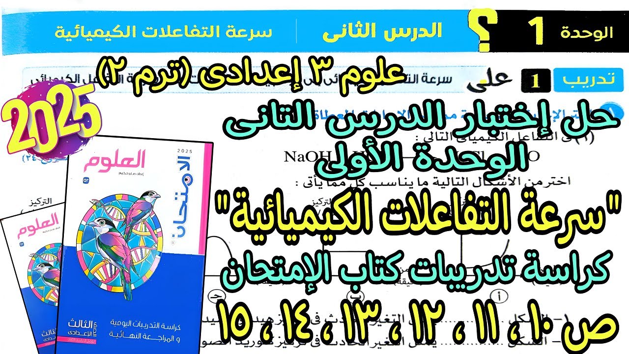 حل اسئلة الدرس التانى الوحدة الأولى(سرعةالتفاعلات الكيميائية)علوم تالته اعدادى كراسة الإمتحان ص10ل15