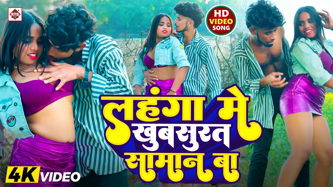 #VIDEO | #लहंगा में खूबसूरत सामान बा | #Rajnish Singh , #Suman Raj | #Lahnga Me Khubsurat Saman Ba
