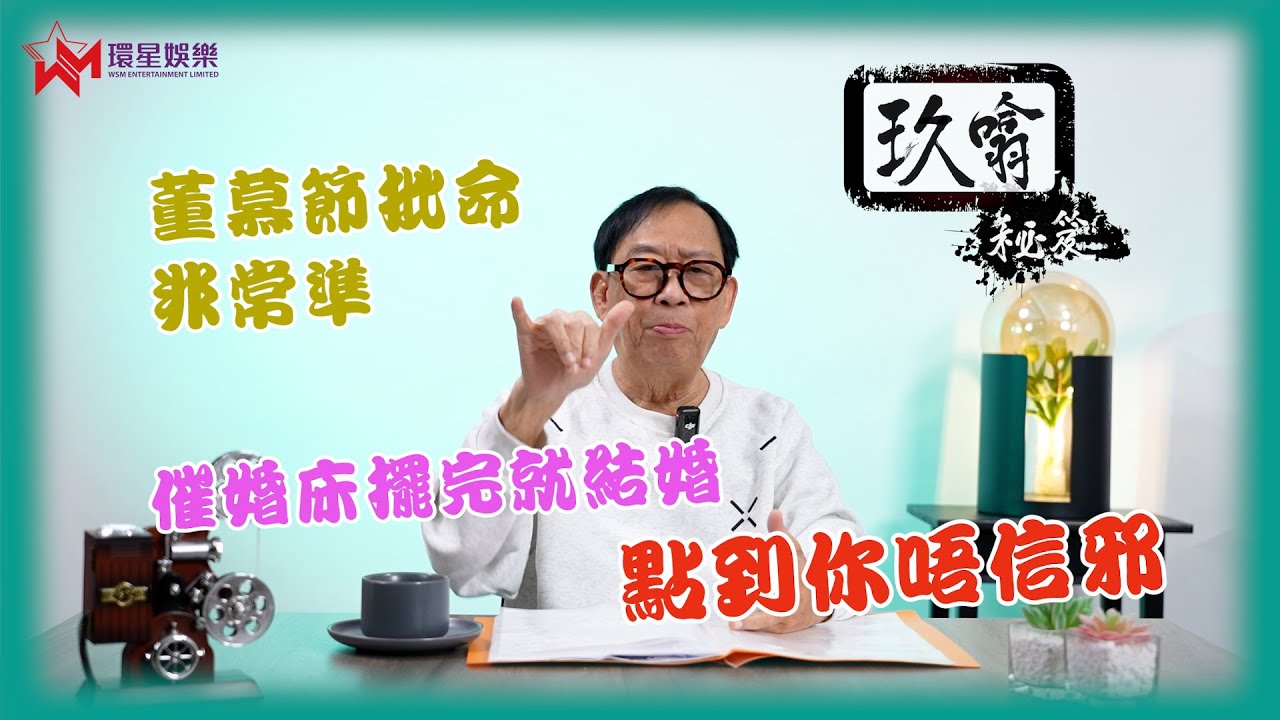命運真係早有安排？真係唔到你唔信邪🔮 | 董慕節批命揭出Peter哥自己都唔知嘅往事？😲 | 李居明教擺催婚床，竟然真係轉頭就結婚？😳 | 玖噏秘笈 EP39 | 黎彼得