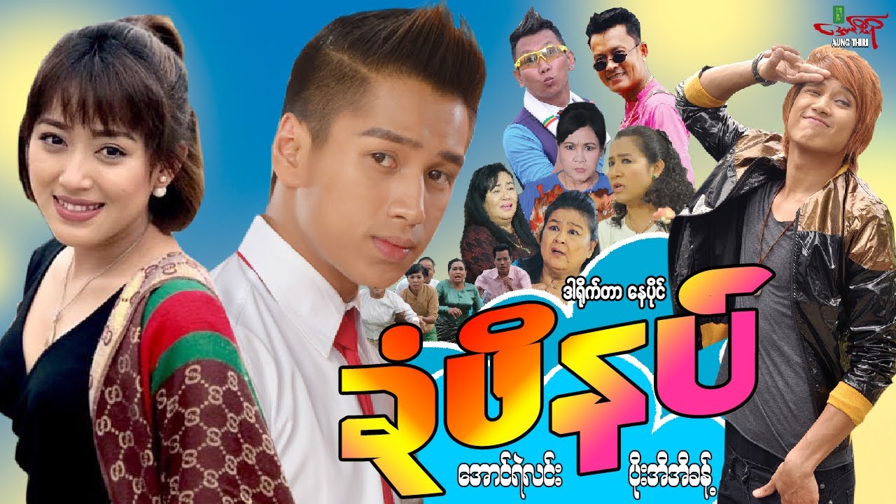 ခုံဖိနပ် - အောင်ရဲလင်း ပိုးအိအိခန့်  နှင်းဦးဝေ - Myanmar Movie ၊ မြန်မာဇာတ်ကား