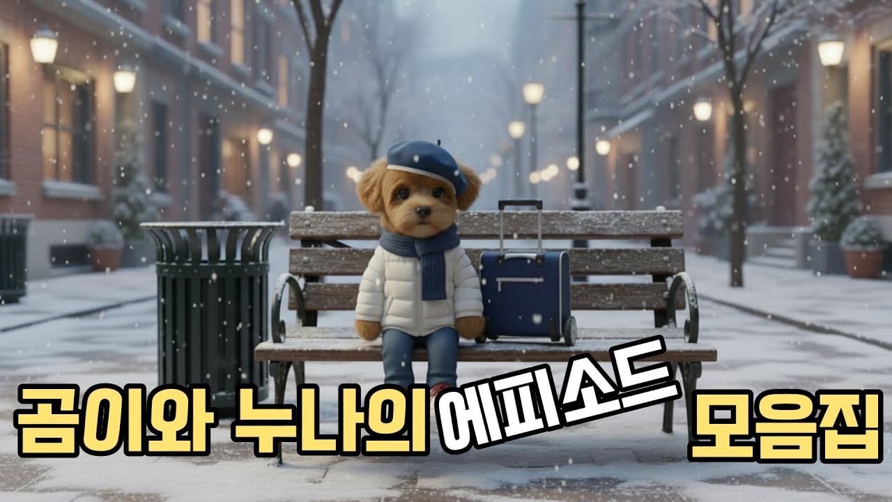 곰이와 누나의 에피소드 모음집