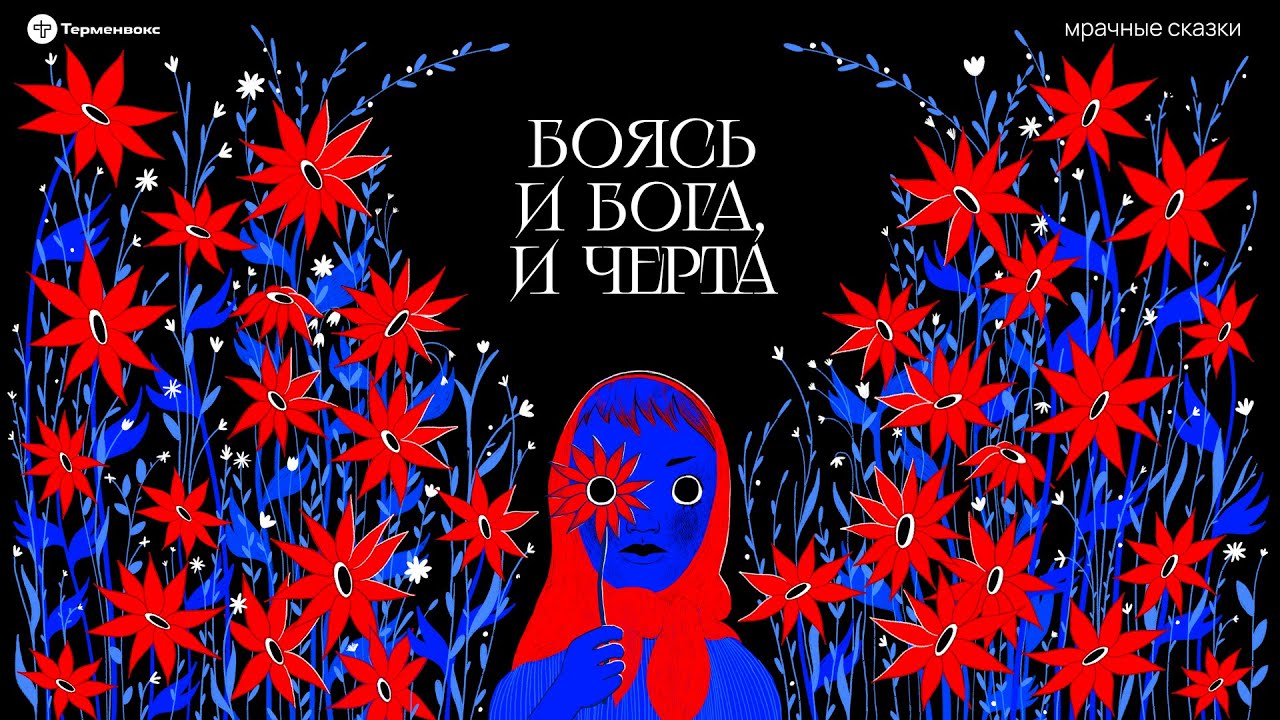 Боясь и бога, и черта. Нюансы двоеверия // Подкаст «Мрачные сказки»