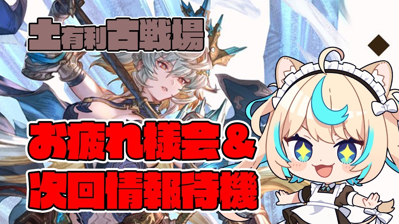まあ水やろ【グランブルーファンタジー】【VTuber #獅堂リオ】