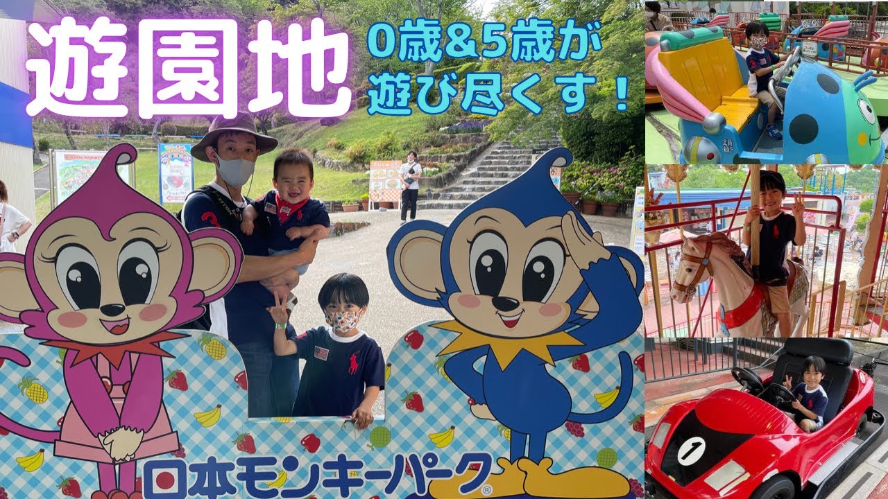 愛知県の遊園地、日本モンキーパークへ行ってきた！ - JAPAN MONKEY PARK in AICHI, JAPAN