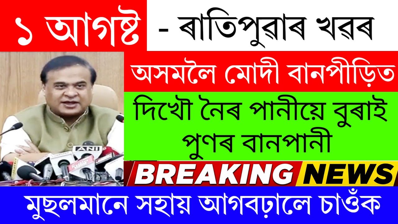 Assamese News Today | 1 August 2026 | Assamese News | Assam Big Breaking News/Assam News/Assam Today