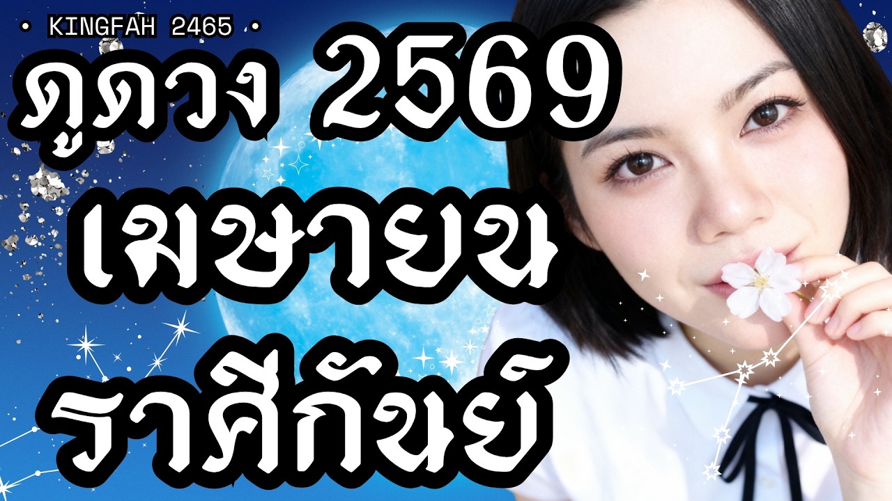 ราศีกันย์ เมษายน 2569 | อุปถัมภ์ บุญหนุนดวง แรงครู รอดพ้นเคราะห์ | ดูดวง อ.กิ่งฟ้า