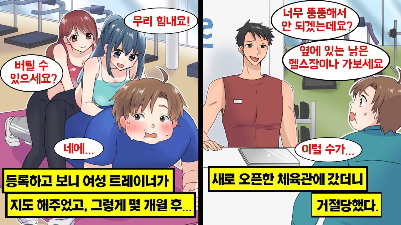 [만화] 자신을 바꾸고 싶어 새로 오픈한 헬스장에 가보니, 너무 뚱뚱해서 안 된다며 거절당했다. 결국 낡고 오래된 곳에서 여성 트레이너가 지도 해 주었고,  몇개월 후…