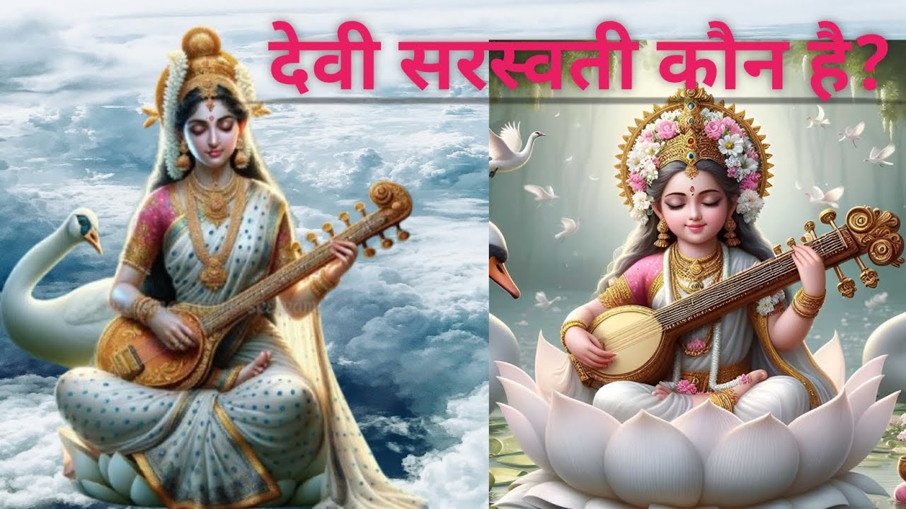 देवी सरस्वती कौन है?Devi Saraswati kaun hai?#indianmythology #historicalmyths #godess #sanatandharma