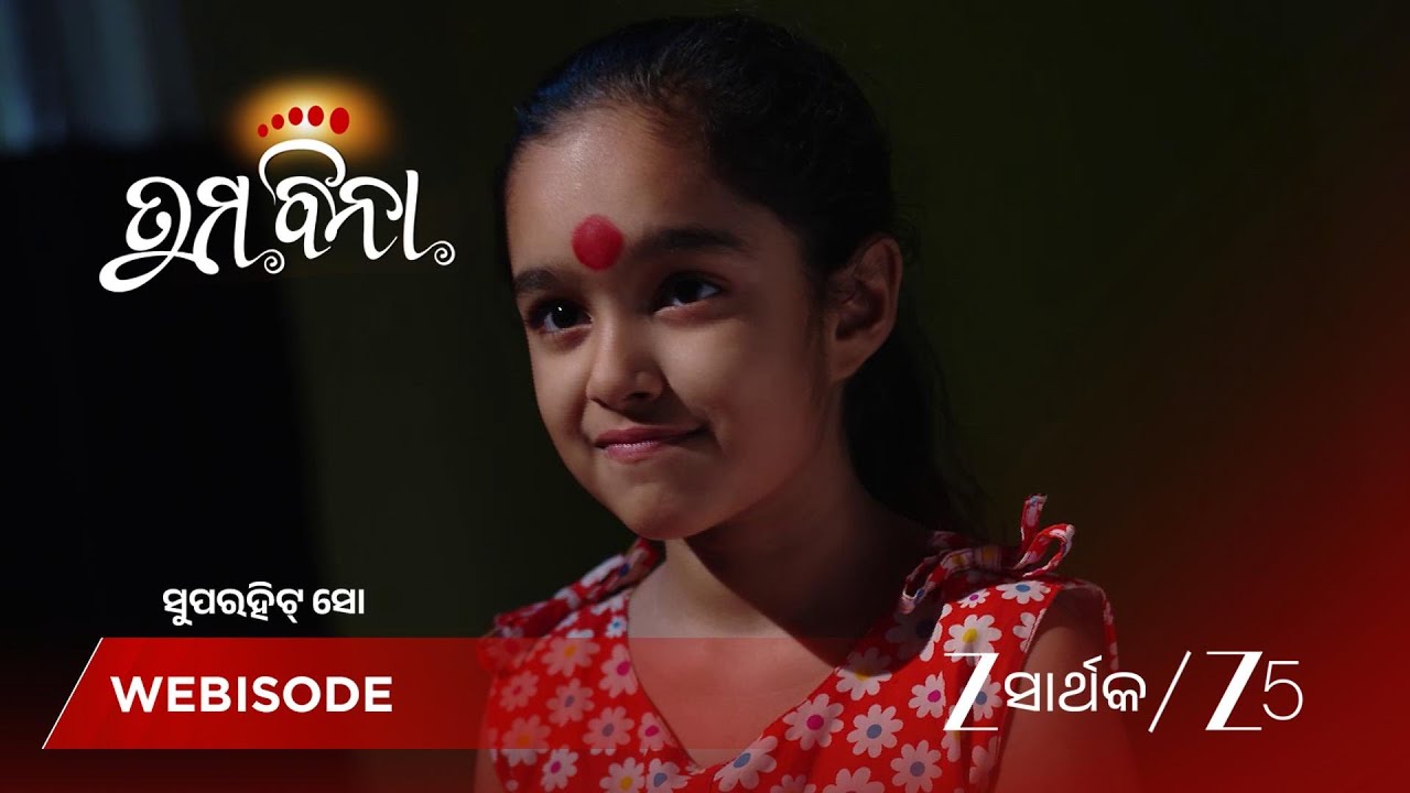 TUMA BINA | ଆଦ୍ୟା କଣ ଭୂତକୁ ଡରୁଛି?