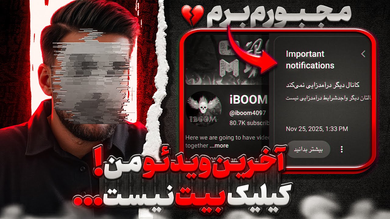 ویدیو آخر من در یوتیوب  ! (+فیس کم)💔 کیلیک بیت نیست …