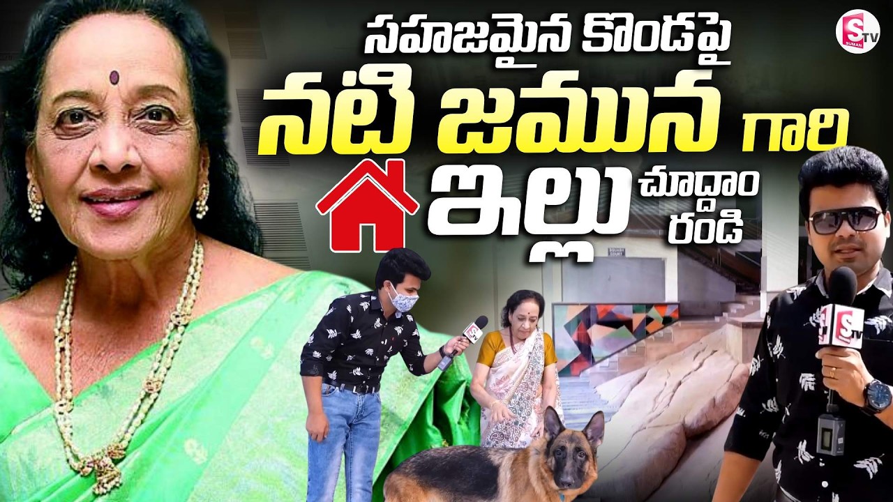 Senior Actress Jamuna Home Tour | SumanTv Home Tours |  ⁨@SumanTVEntertainment⁩