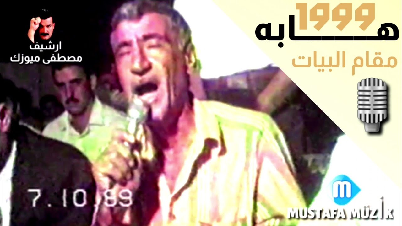 هابه - مقام البيات - 1999 حقلة سيد علي سيد بكر