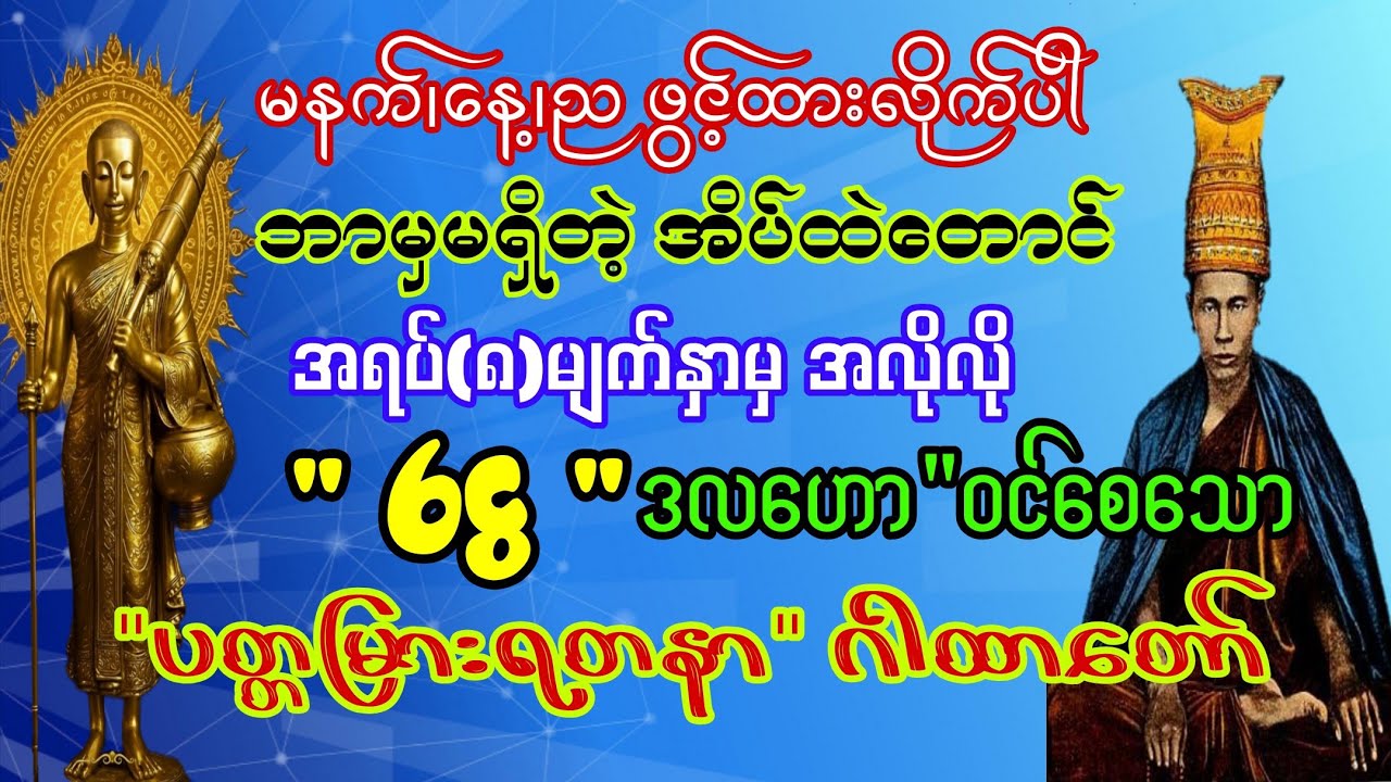 ငွေရေး၊ကြေးရေး အခက်အခဲဖြစ်နေရင်_ယုံကြည်စွာပူဇော်ပါ။အစွမ်းထက်"ပတ္တမြားရတနာ"ဂါထာတော်