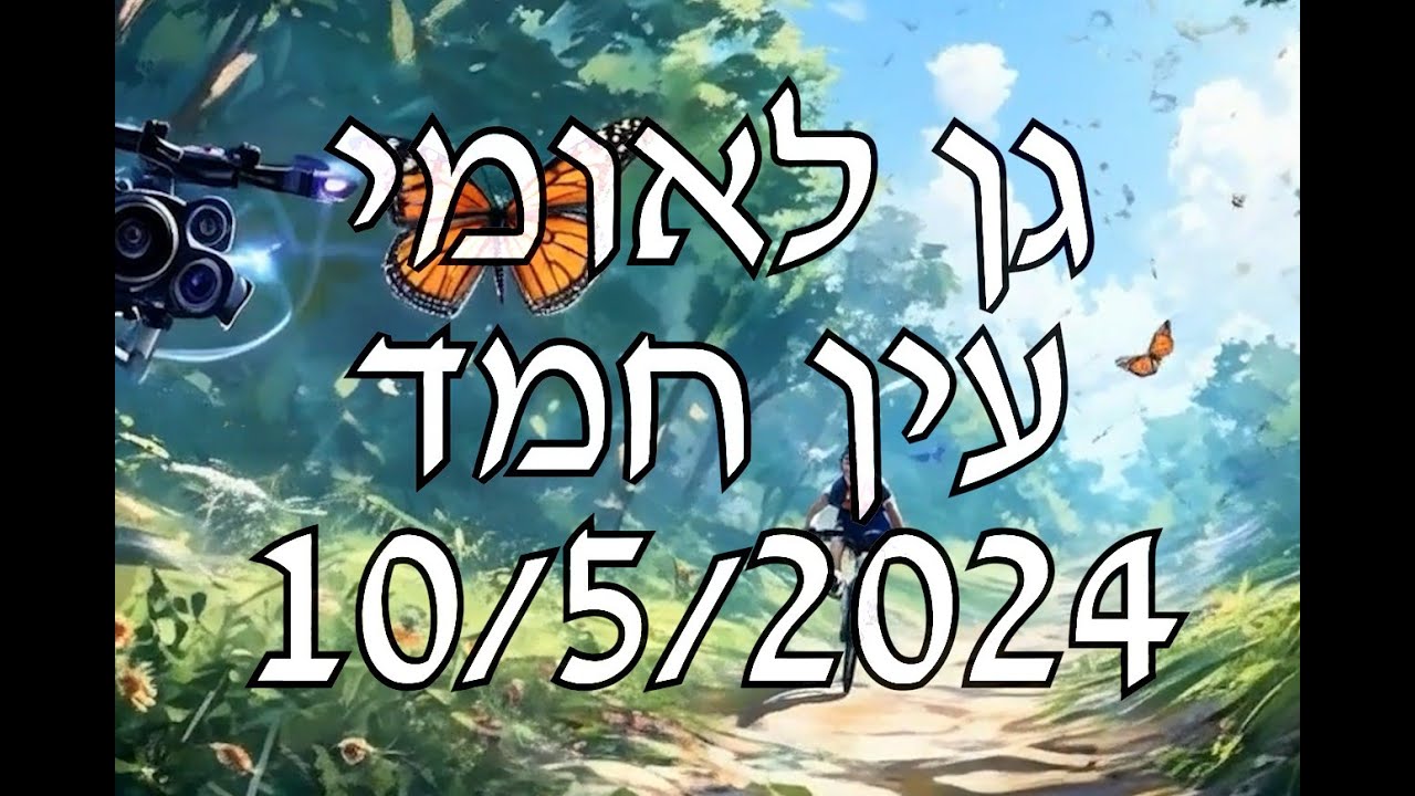 רשות הטבע והגנים, גן לאומי עין חמד - Nature and Parks Authority, Ein Hamad National Park