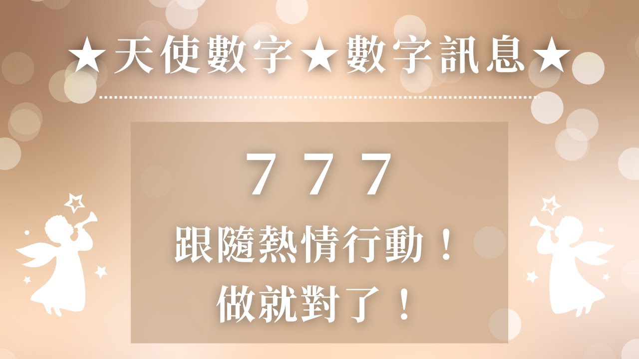 ★天使數字★數字訊息★777：跟隨熱情行動！做就對了！
