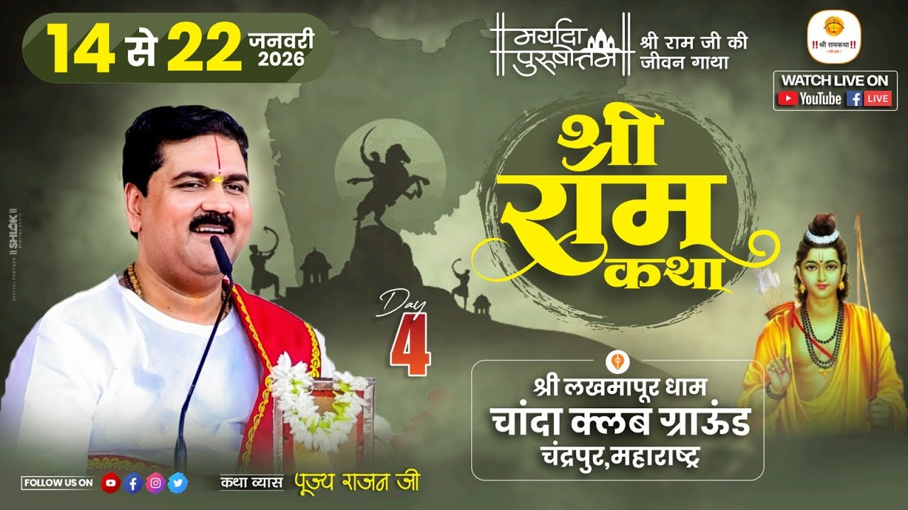 LIVE - SRI RAMKATHA | PUJYA RAJAN JEE | BAAL LILA | CHANDRAPUR MH | DAY 04