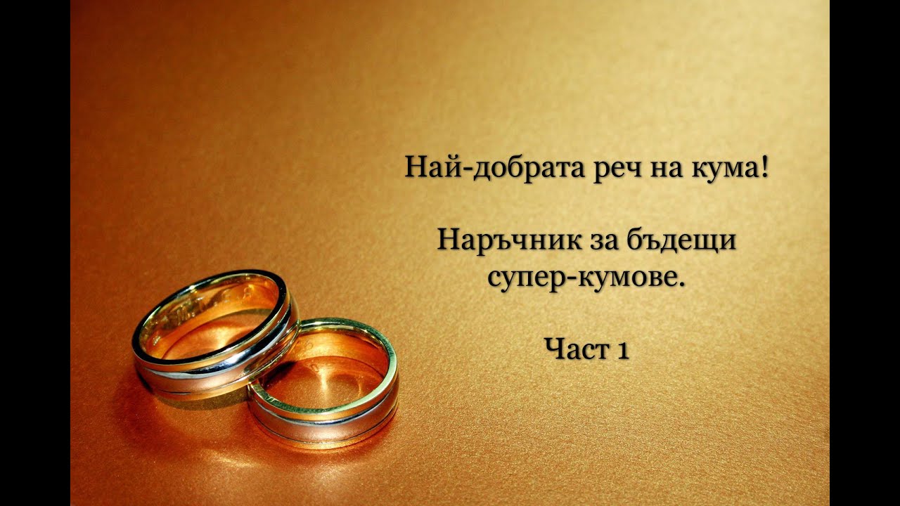 Най-добрата реч на кума (част 1/3) - наръчник за бъдещи суперкумове