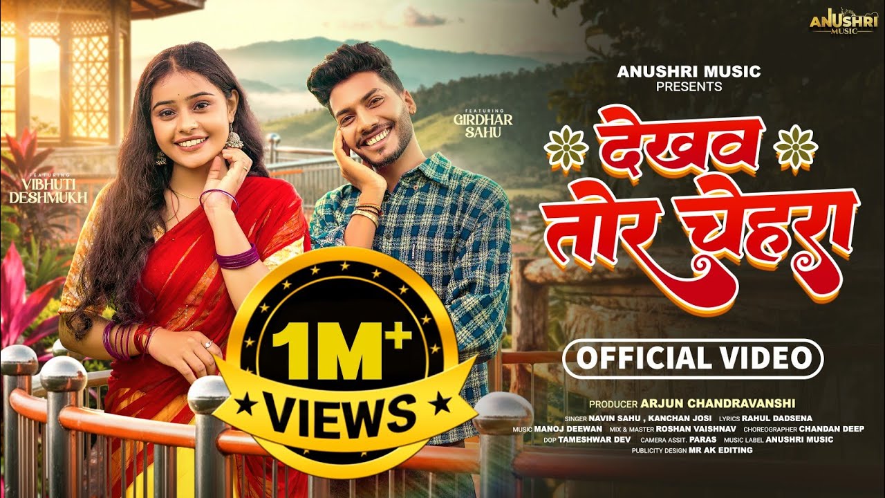 Dekhaw Tor Chehara | देखव तोर चेहरा | Cg Song | Navin Sahu | Kanchan Joshi | Girdhar Sahu & Vibhuti