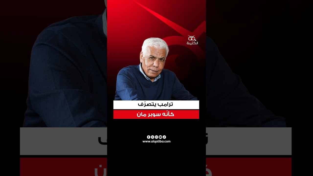 الصافي سعيد: ترامب قادر على اختطاف 20 رئيسا في ليلة واحدة على طريقة مادورو بما في ذلك زعماء عرب