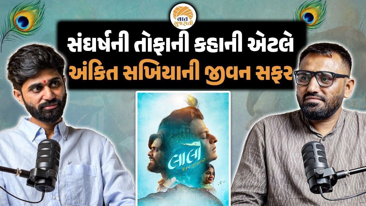 સંઘર્ષના તોફાન વચ્ચે સફળતાના શિખરે પહોંચેલા લાલોના Ankit Sakhiya ની જીવનસફર | Laalo