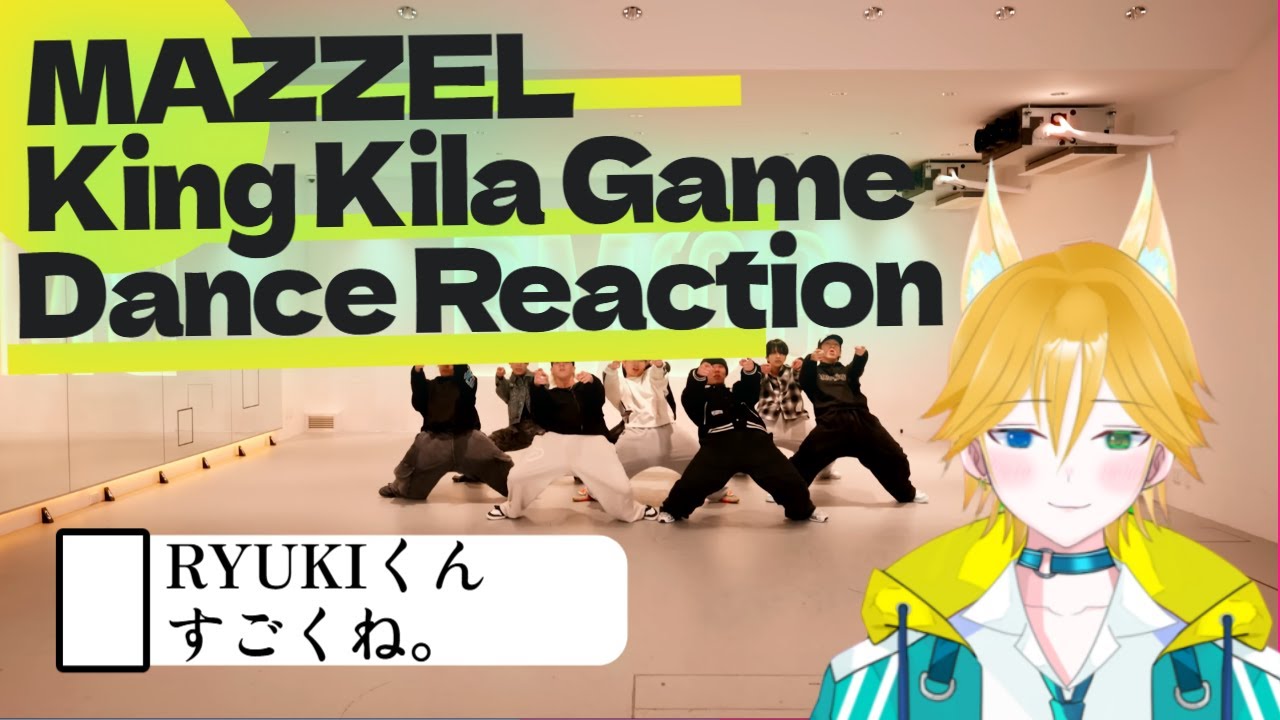 [REACTION]リュウキくん、すごくね。MAZZEL King Kila Game DANCE リアクション 🦊狐橙える🦊(ことうえる) vtuber