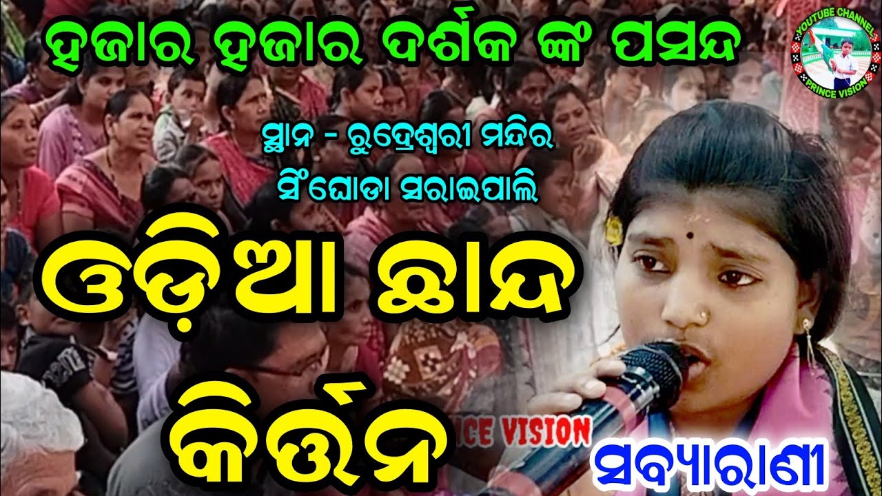 RAMANI RATANA - UPENDRA BHANJA ODIA CHHANDA | HEART ♥️ TOUCHING SONG OF SABYARANI TRIPATHI KIRTAN |