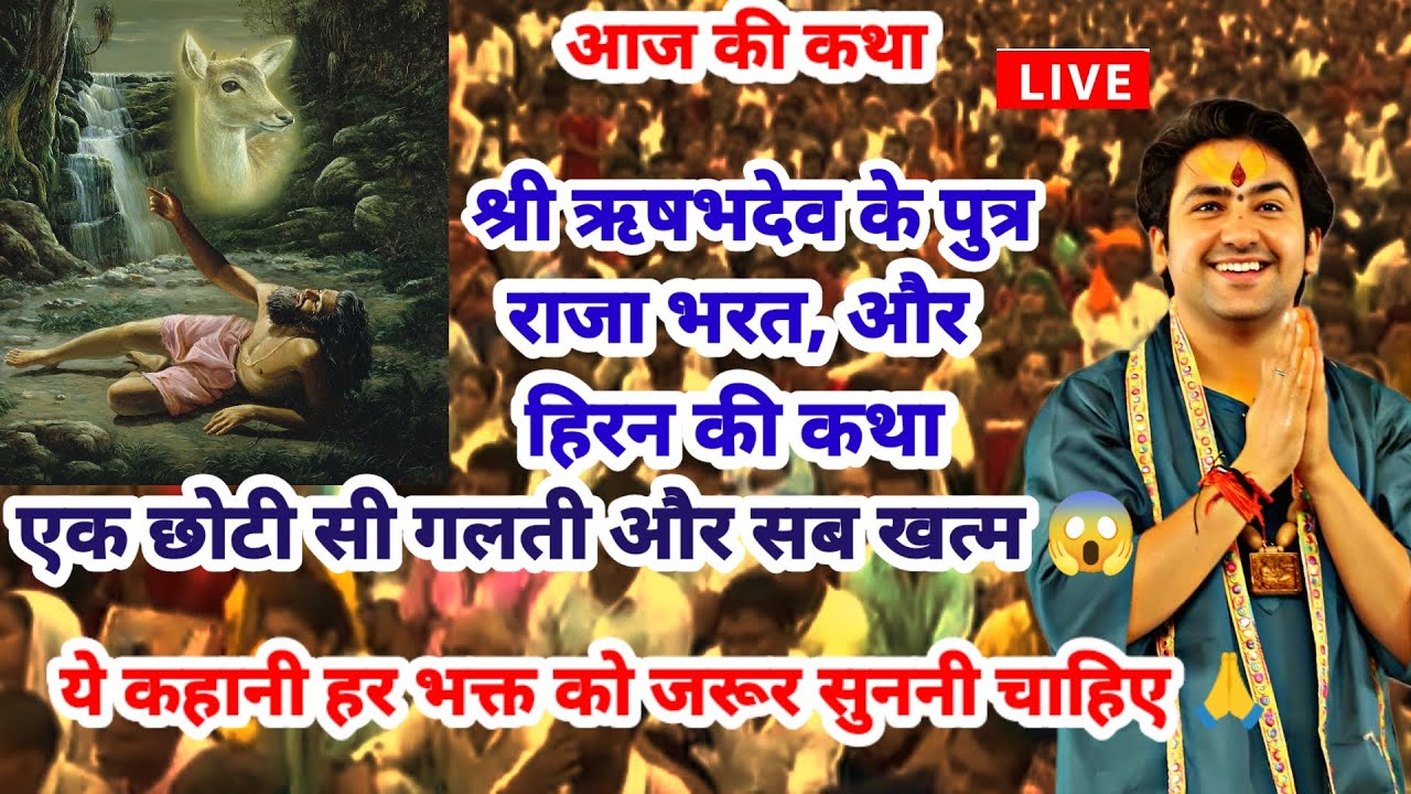 बागेश्वरधाम सरकार लाइव 19 मार्च 2026,राजा भरत की यह कथा हमें भक्ति और मोह के बीच का अंतर सिखाती है