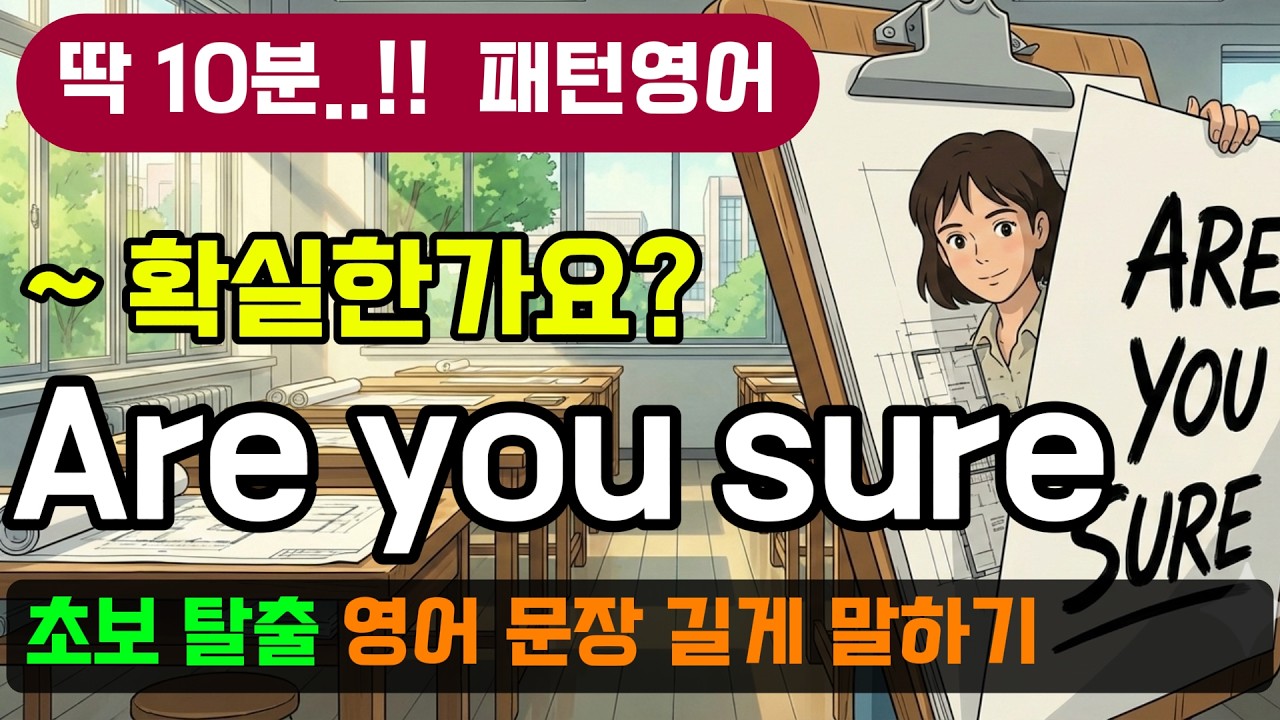초보 탈출 'Are you sure' 패턴으로 확장해서 길게 말하는 법 - 영어 말하기가 3배 길어지는 꼬리물기 패턴영어 (#046)