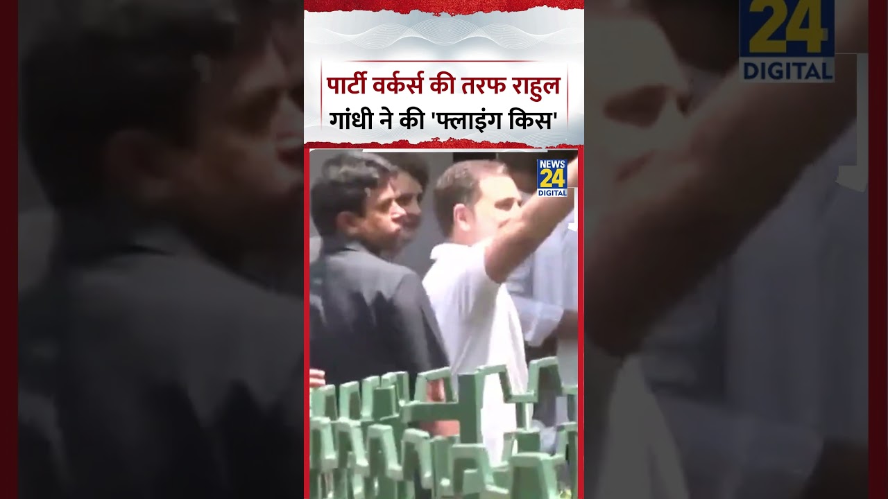 Delhi : Congress Workers की तरफ Rahul Gandhi ने की 'Flying Kiss'